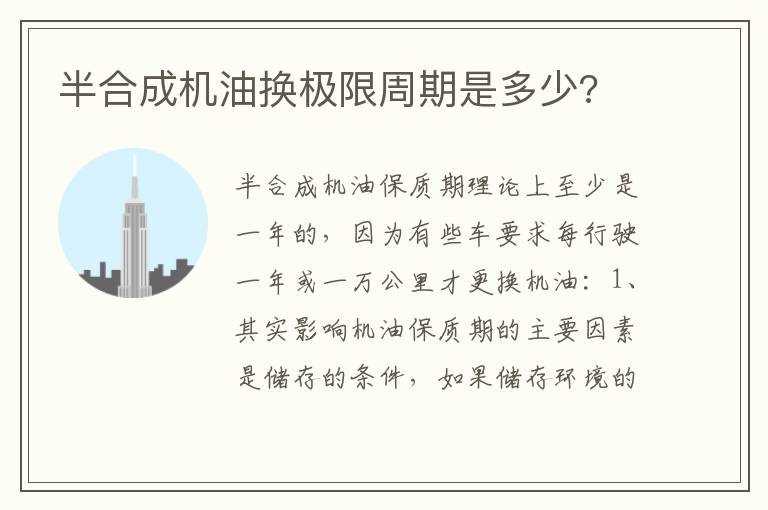 半合成机油换极限周期是多少 半合成机油换极限周期是多少