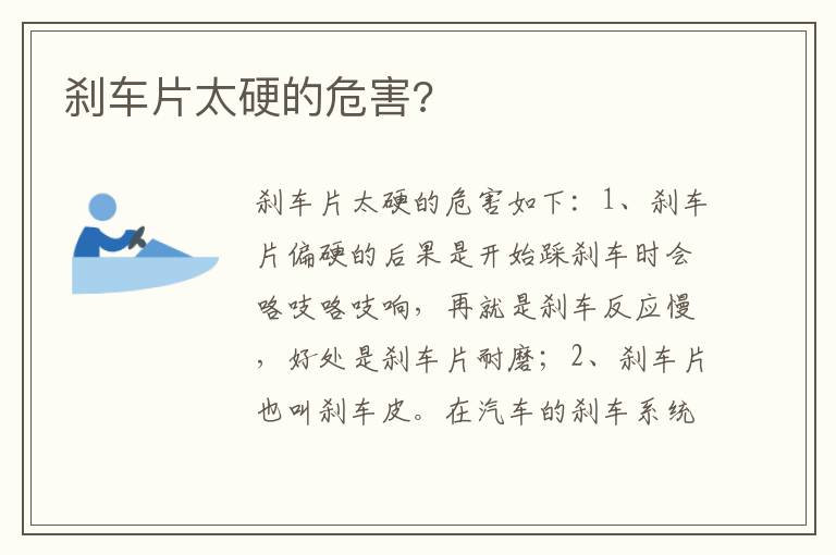 刹车片太硬的危害 刹车片太硬的危害