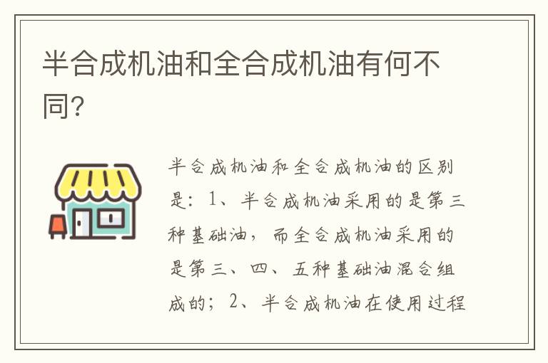 半合成机油和全合成机油有何不同 半合成机油和全合成机油有何不同