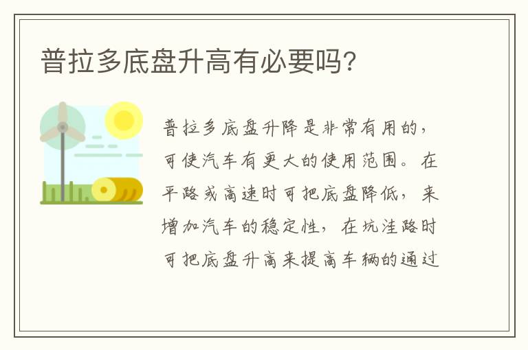 普拉多底盘升高有必要吗 普拉多底盘升高有必要吗