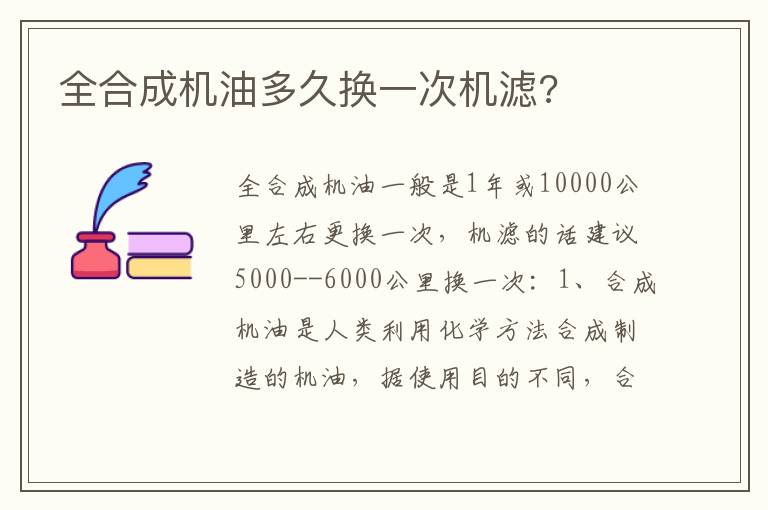 全合成机油多久换一次机滤 全合成机油多久换一次机滤