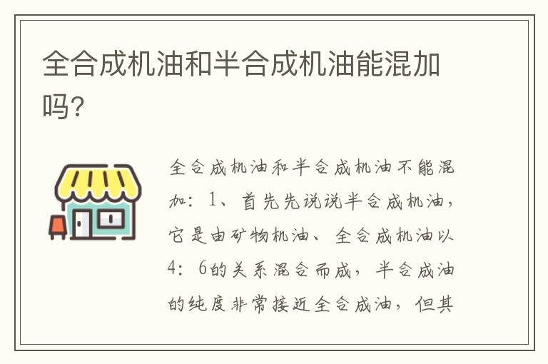 全合成机油和半合成机油能混加吗 全合成机油和半合成机油能混加吗