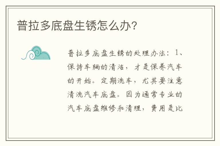 普拉多底盘生锈怎么办 普拉多底盘生锈怎么办