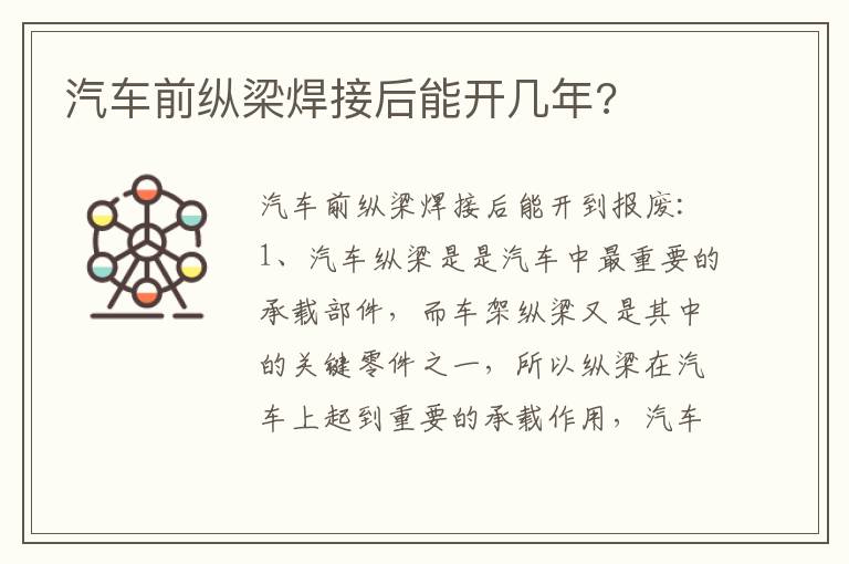 汽车前纵梁焊接后能开几年 汽车前纵梁焊接后能开几年