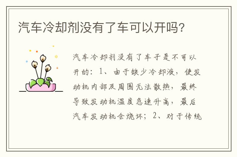 汽车冷却剂没有了车可以开吗 汽车冷却剂没有了车可以开吗