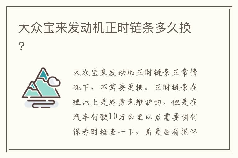 大众宝来发动机正时链条多久换 大众宝来发动机正时链条多久换