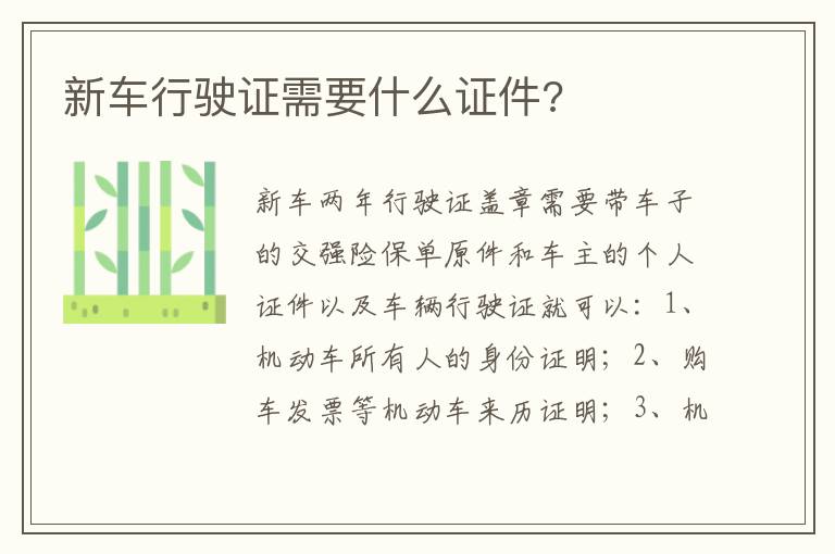 新车行驶证需要什么证件 新车行驶证需要什么证件