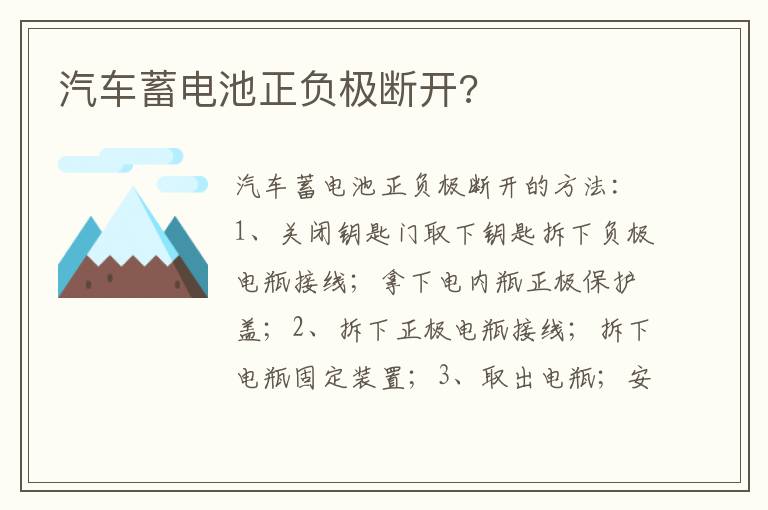 汽车蓄电池正负极断开 汽车蓄电池正负极断开