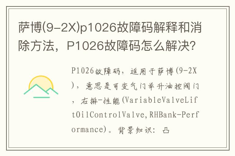 9-2X p1026故障码解释和消除方法 P1026故障码怎么解决 萨博