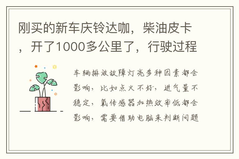 柴油皮卡 开了1000多公里了 行驶过程中突然仪表台亮起 发动机排气故障 灯灭不了 是黄灯 不知道是什么原因 刚买的新车庆铃达咖