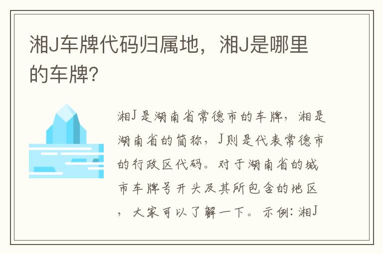 湘J是哪里的车牌 湘J车牌代码归属地