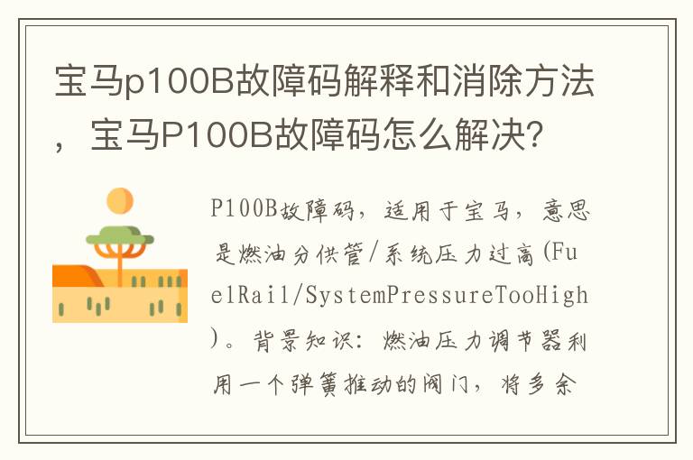 宝马P100B故障码怎么解决 宝马p100B故障码解释和消除方法