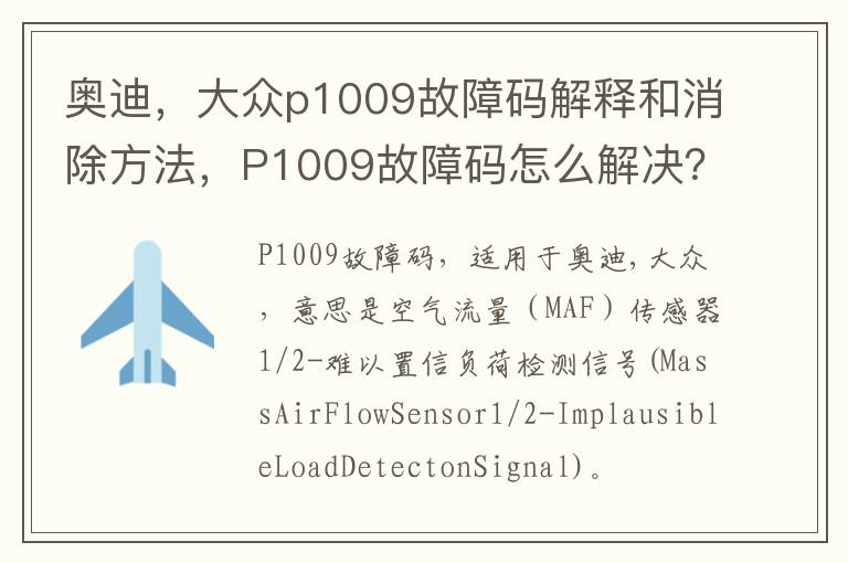 大众p1009故障码解释和消除方法 P1009故障码怎么解决 奥迪