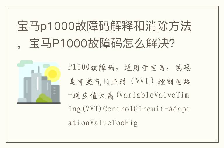 宝马P1000故障码怎么解决 宝马p1000故障码解释和消除方法