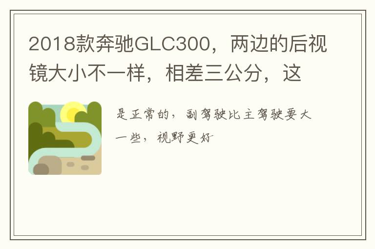 两边的后视镜大小不一样 相差三公分 这样正常吗 2018款奔驰GLC300