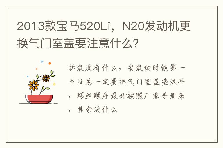 N20发动机更换气门室盖要注意什么 2013款宝马520Li