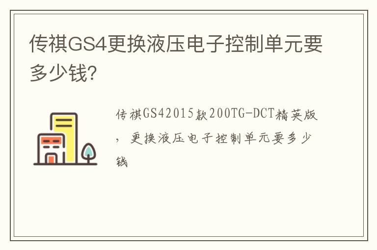 传祺GS4更换液压电子控制单元要多少钱 传祺GS4更换液压电子控制单元要多少钱