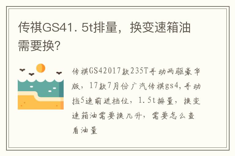 5t排量 换变速箱油需要换 传祺GS41.