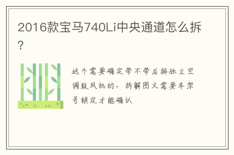 2016款宝马740Li中央通道怎么拆 2016款宝马740Li中央通道怎么拆