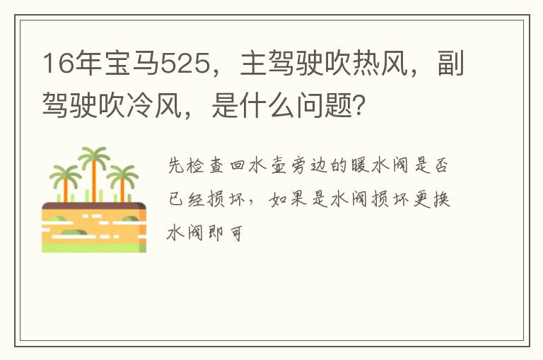 主驾驶吹热风 副驾驶吹冷风 是什么问题 16年宝马525