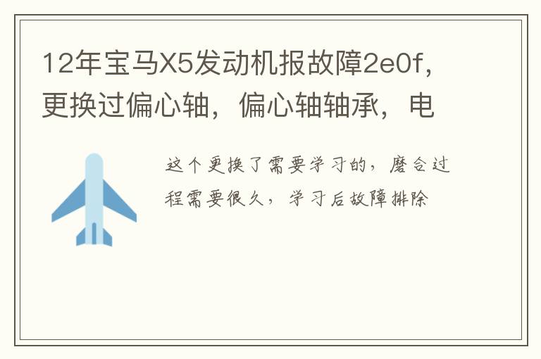 更换过偏心轴 偏心轴轴承 电子气门 伺服电子 12年宝马X5发动机报故障2e0f