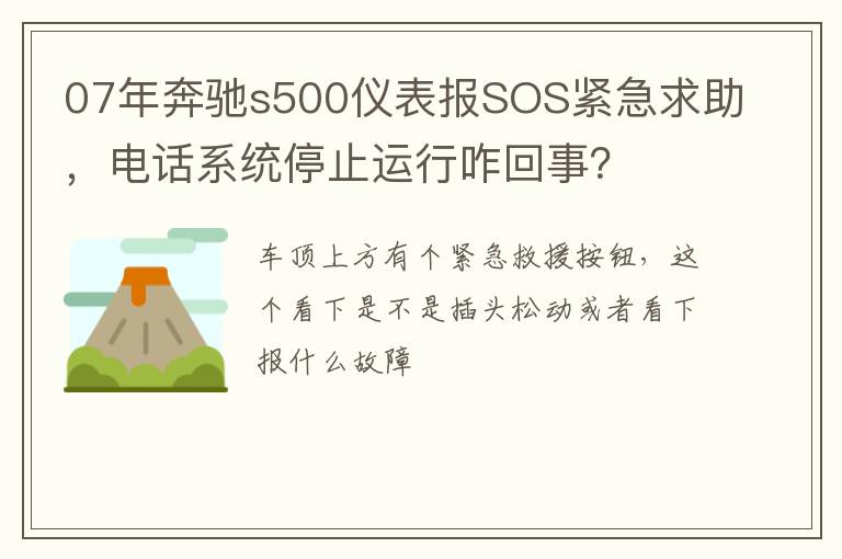 电话系统停止运行咋回事 07年奔驰s500仪表报SOS紧急求助