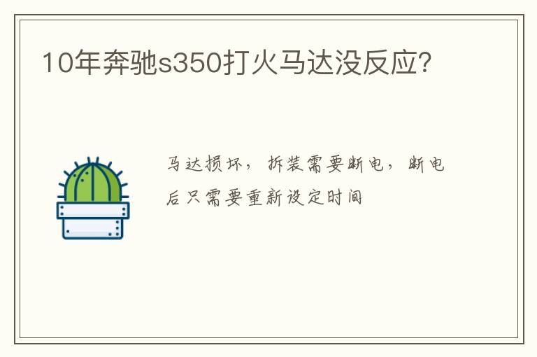 10年奔驰s350打火马达没反应 10年奔驰s350打火马达没反应