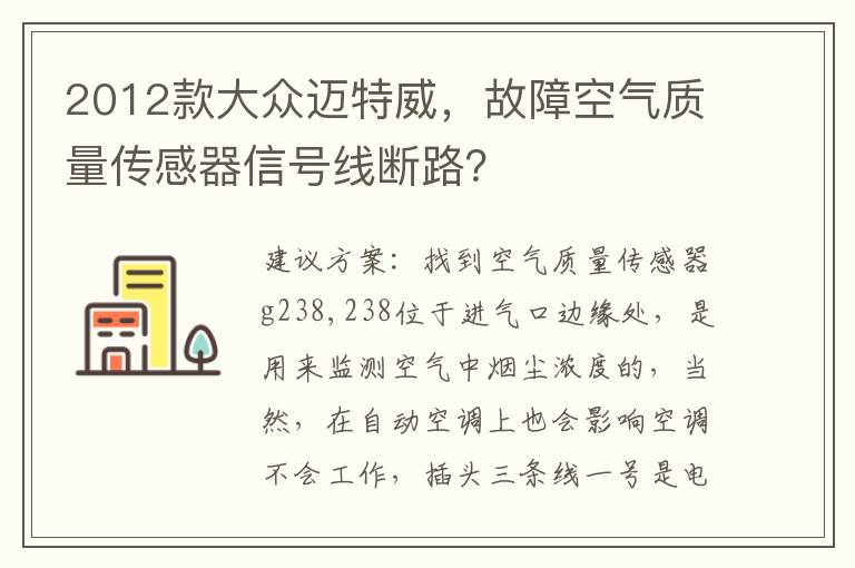 故障空气质量传感器信号线断路 2012款大众迈特威