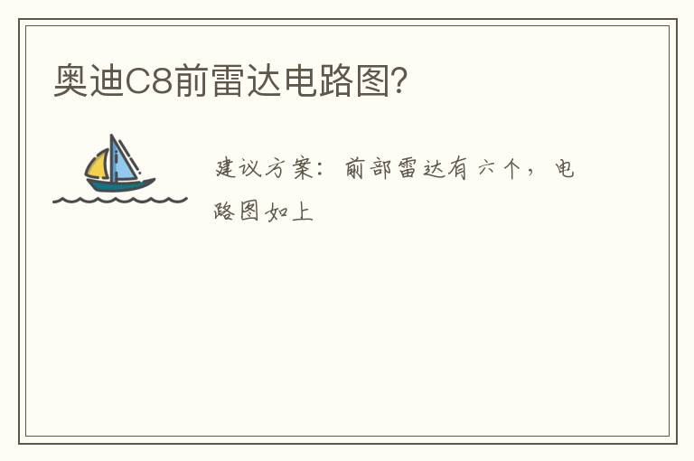 奥迪C8前雷达电路图 奥迪C8前雷达电路图