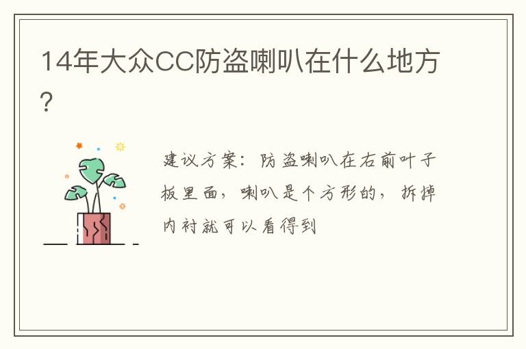 14年大众CC防盗喇叭在什么地方 14年大众CC防盗喇叭在什么地方