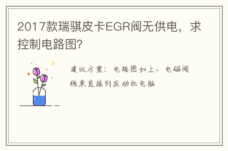 求控制电路图 2017款瑞骐皮卡EGR阀无供电