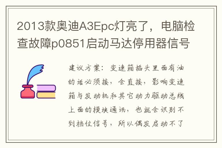 电脑检查故障p0851启动马达停用器信号 P/N 对地短路 2013款奥迪A3Epc灯亮了