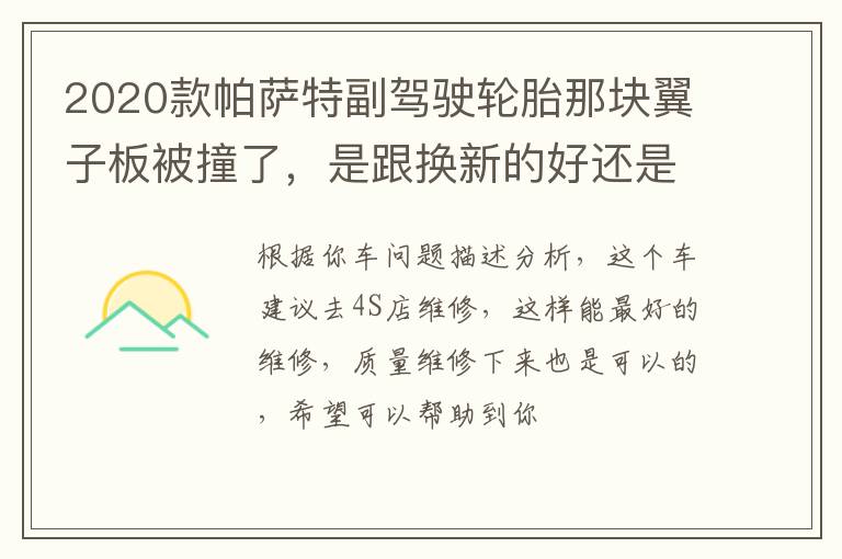 是跟换新的好还是修复喷漆好 2020款帕萨特副驾驶轮胎那块翼子板被撞了