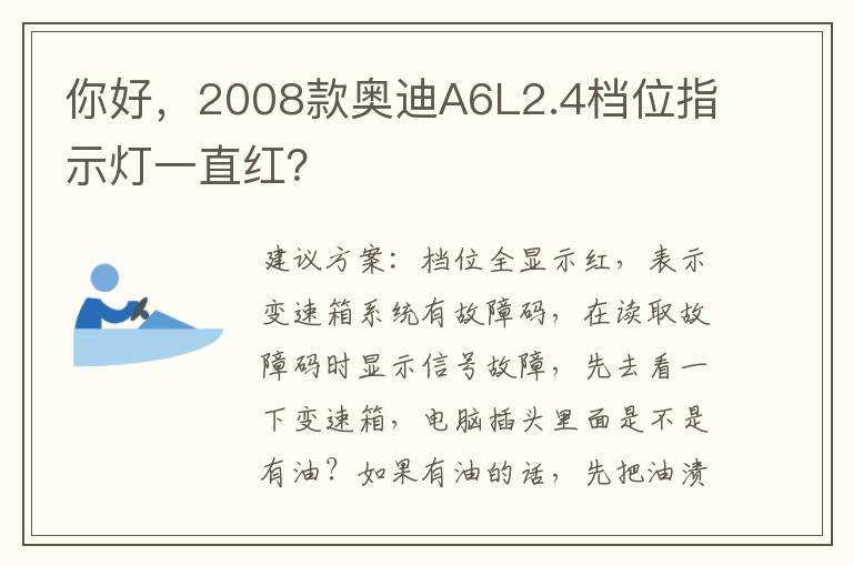 2008款奥迪A6L2.4档位指示灯一直红 你好