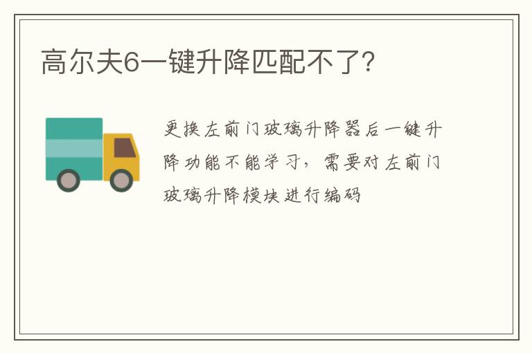 高尔夫6一键升降匹配不了 高尔夫6一键升降匹配不了