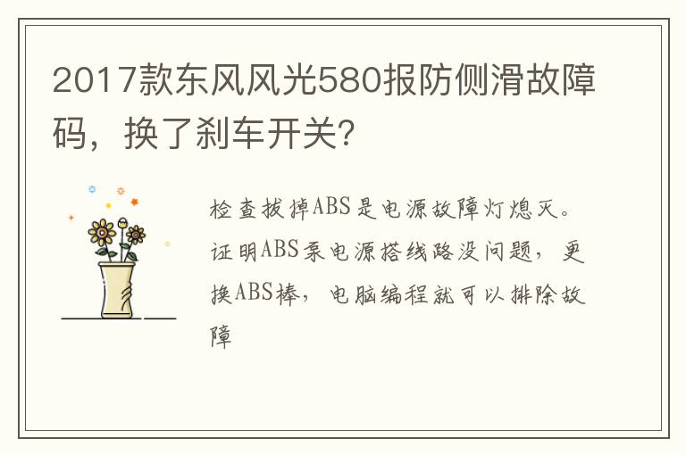 换了刹车开关 2017款东风风光580报防侧滑故障码