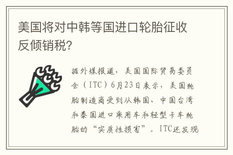 美国将对中韩等国进口轮胎征收反倾销税 美国将对中韩等国进口轮胎征收反倾销税