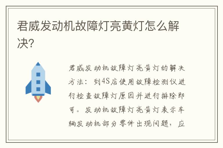 君威发动机故障灯亮黄灯怎么解决 君威发动机故障灯亮黄灯怎么解决