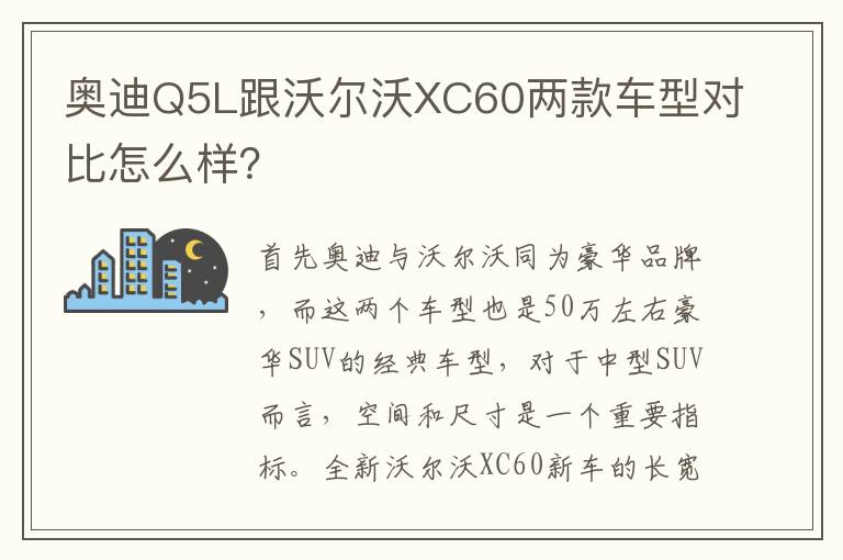 奥迪Q5L跟沃尔沃XC60两款车型对比怎么样 奥迪Q5L跟沃尔沃XC60两款车型对比怎么样