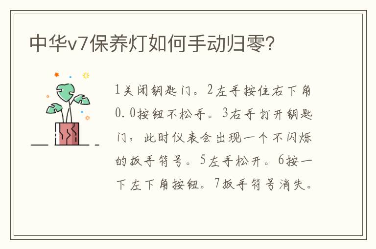 中华v7保养灯如何手动归零 中华v7保养灯如何手动归零