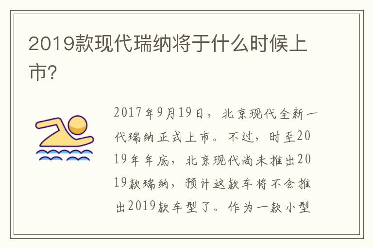 2019款现代瑞纳将于什么时候上市 2019款现代瑞纳将于什么时候上市