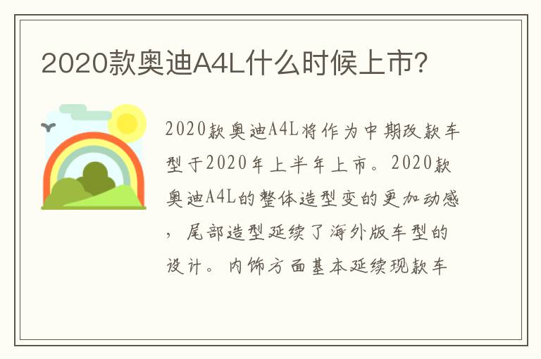 2020款奥迪A4L什么时候上市 2020款奥迪A4L什么时候上市