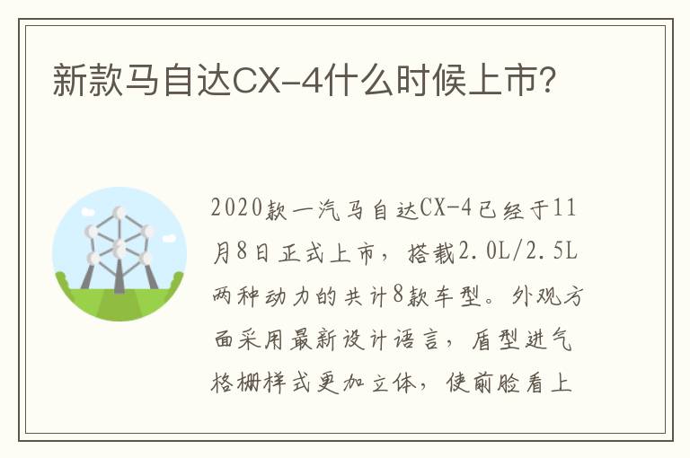 新款马自达CX-4什么时候上市 新款马自达CX-4什么时候上市