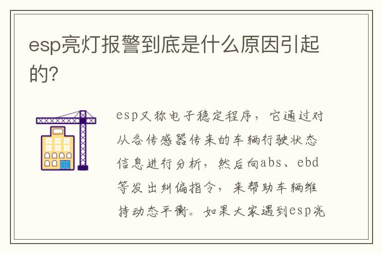 esp亮灯报警到底是什么原因引起的 esp亮灯报警到底是什么原因引起的