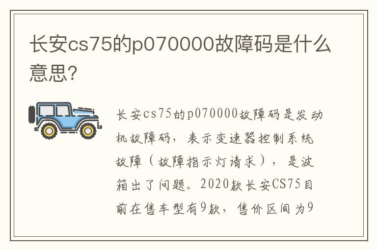 长安cs75的p070000故障码是什么意思 长安cs75的p070000故障码是什么意思