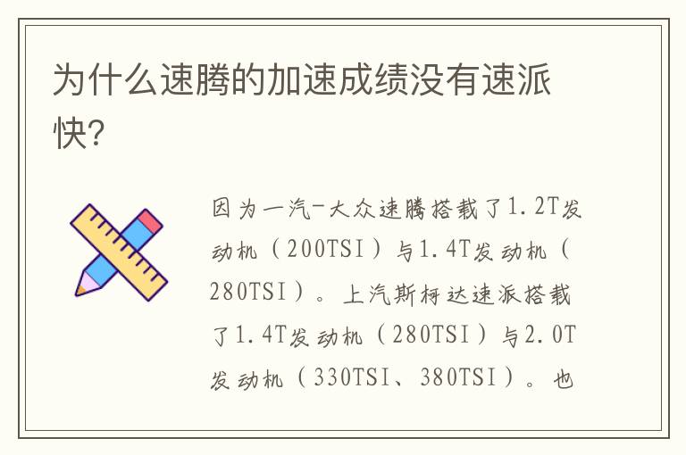 为什么速腾的加速成绩没有速派快 为什么速腾的加速成绩没有速派快