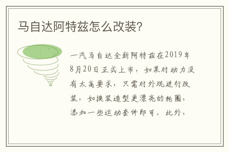 马自达阿特兹怎么改装 马自达阿特兹怎么改装