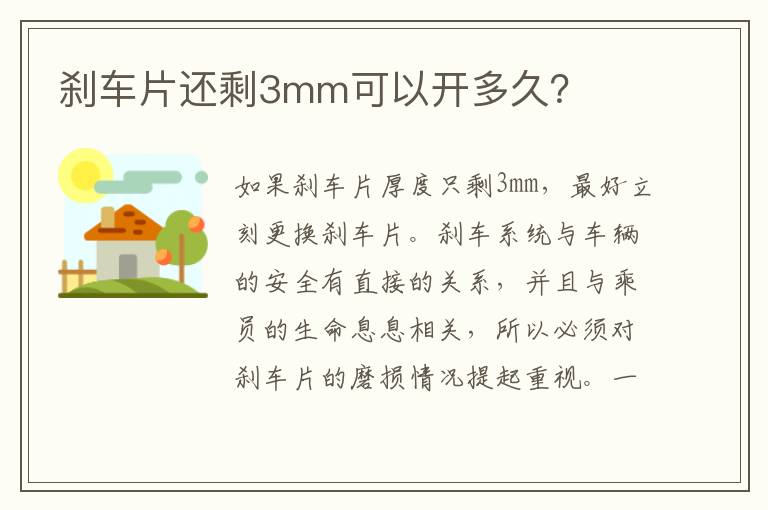 刹车片还剩3mm可以开多久 刹车片还剩3mm可以开多久