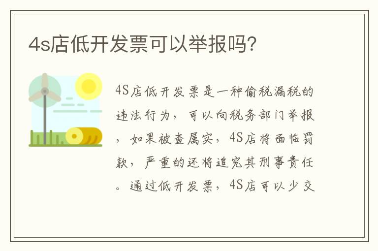 4s店低开发票可以举报吗 4s店低开发票可以举报吗