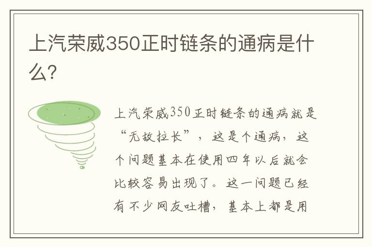 上汽荣威350正时链条的通病是什么 上汽荣威350正时链条的通病是什么